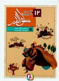 کتاب 12 قصه از منطق الطیر