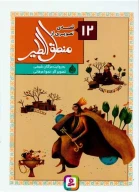 کتاب 12 قصه از منطق‌الطیر عطار - تصویر 1