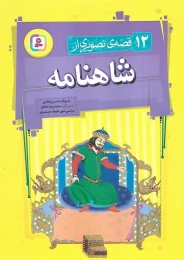 کتاب 12 قصه تصویری از شاهنامه - front