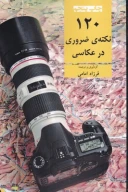 کتاب 120 نکته ضروری در عکاسی - تصویر 1