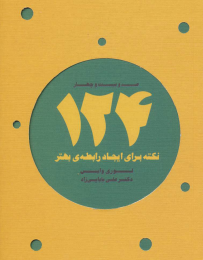 کتاب 124 نکته برای ایجاد رابطه ی بهتر - front