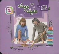 کتاب 13 قصه از کلیله و دمنه - تصویر 1