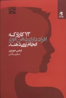 کتاب 13 کاری که افراد دارای ذهن قوی انجام نمی‌دهند - تصویر 1