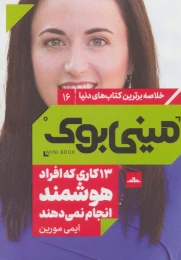 کتاب 13 کاری که افراد هوشمند انجام نمی دهند - front