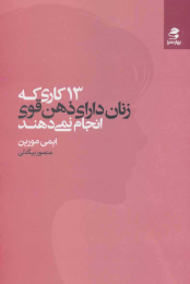 کتاب 13 کاری که زنان دارای ذهن قوی انجام نمی دهند - front