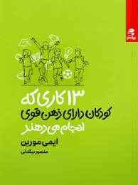کتاب 13 کاری که کودکان دارای ذهن قوی انجام می دهند