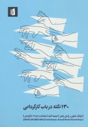 کتاب 130 نکته درباب کارگردانی - front