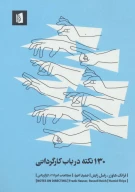 کتاب 130 نکته درباب کارگردانی - تصویر 1