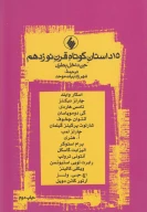 کتاب 15 داستان کوتاه قرن نوزدهم - تصویر 1