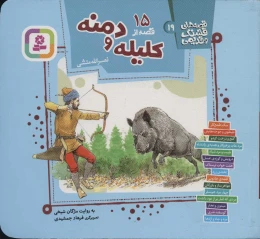 کتاب 15 قصه از کلیله و دمنه - front