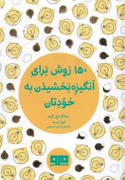 کتاب 150 روش برای انگیزه بخشیدن به خودتان - front