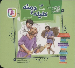کتاب 16 قصه از کلیله و دمنه - front