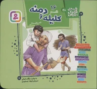 کتاب 16 قصه از کلیله و دمنه - تصویر 1