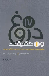 کتاب 17 دروغ و یک حقیقت
