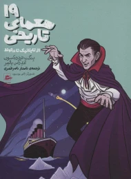 کتاب 19 معمای تاریخی - front