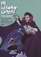 کتاب 19 معمای تاریخی - تصویر 1