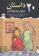 کتاب 20 داستان برای نوجوانان - تصویر 1