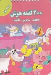 کتاب 200 لقمه هوش _ 2 تا 3سال - front