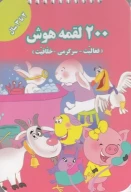 کتاب 200 لقمه هوش - تصویر 1