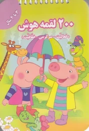 کتاب 200 لقمه هوش _ 3 تا 4سال - front
