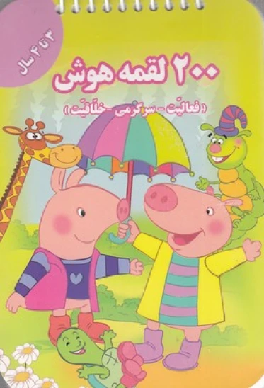 کتاب 200 لقمه هوش