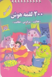 کتاب 200 لقمه هوش _ 4 تا 5 سال - front