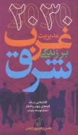 کتاب 2030-مدیریت غرب بر زندگی شرق - تصویر 1