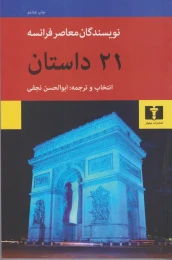 کتاب 21 داستان - front