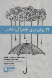 کتاب 21 روش برای افسردگی شادتر - front