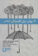 کتاب 21 روش برای افسردگی شادتر - تصویر 1