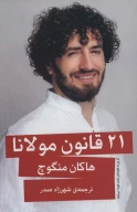 کتاب 21 قانون مولانا - تصویر 1