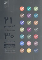 کتاب 21 کار مهم بعد از 30 سالگی - تصویر 1