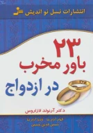 کتاب 23 باور مخرب در ازدواج - تصویر 1
