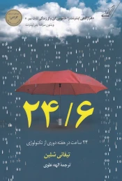 کتاب 24/6 - 24 ساعت در هفته دوری از تکنولوژی