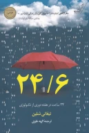 کتاب 24/6 - 24 ساعت در هفته دوری از تکنولوژی - تصویر 1