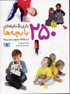 کتاب 250 بازی 5 دقیقه‌ای با بچه‌ها - تصویر 1