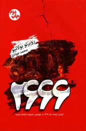 کتاب 2666 - front