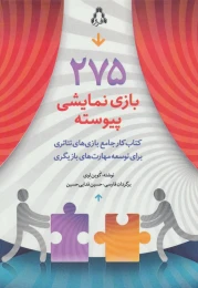 کتاب 275 بازی نمایشی پیوسته - front