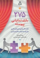 کتاب 275 بازی نمایشی پیوسته - تصویر 1