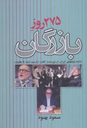 کتاب 275 روز بازرگان - front