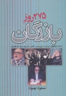 کتاب 275 روز بازرگان - تصویر 1