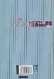 کتاب 275 روز بازرگان - back
