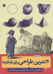 کتاب 30 تمرین طراحی - front