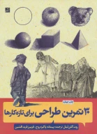 کتاب 30 تمرین طراحی - تصویر 1