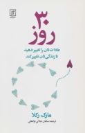 کتاب 30 روز - تصویر 1