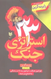 کتاب 33 استراتژی جنگ