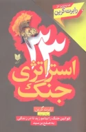 کتاب 33 استراتژی جنگ - تصویر 1
