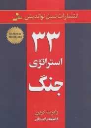 کتاب 33 استراتژی جنگ - front