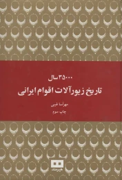کتاب 35000 سال تاریخ زیورآلات اقوام ایرانی - front