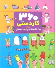 کتاب 360 کاردستی برای بهار، تابستان، پاییز، زمستان - front